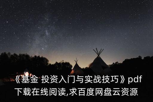 《基金 投資入門與實戰(zhàn)技巧》pdf下載在線閱讀,求百度網(wǎng)盤云資源