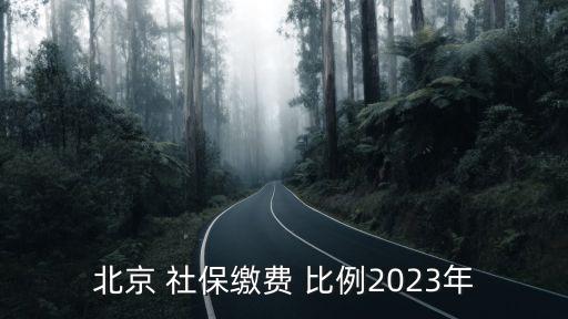 北京 社保繳費(fèi) 比例2023年