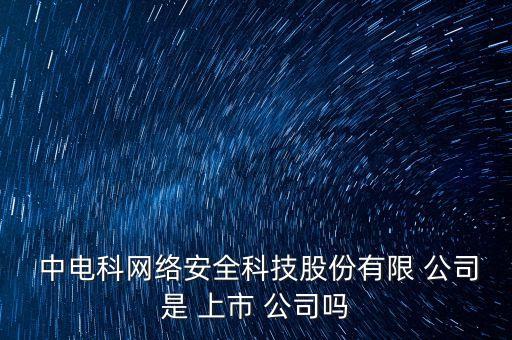 中電科旗下上市公司,中電集團旗下上市公司