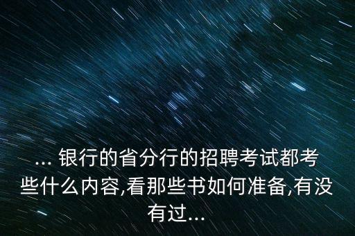 銀行春招看什么書,什么銀行的春招能到五月份