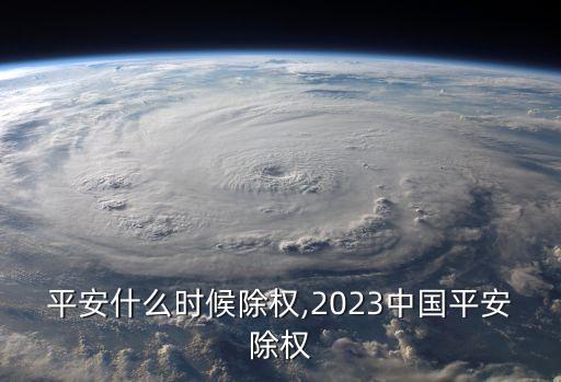 中國平安什么時候除權(quán),2023中國平安除權(quán)