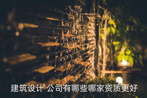  建筑設計 公司有哪些哪家資質更好