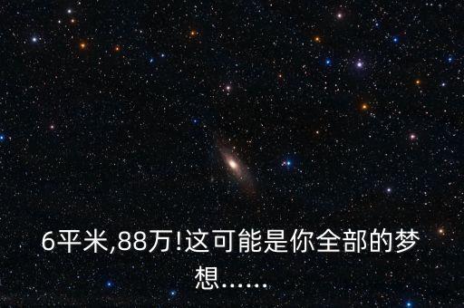 6平米,88萬!這可能是你全部的夢想……