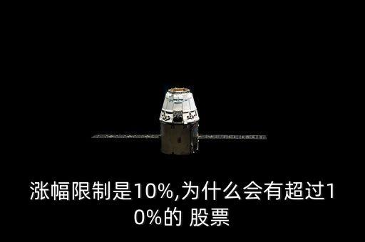 漲幅限制是10%,為什么會有超過10%的 股票