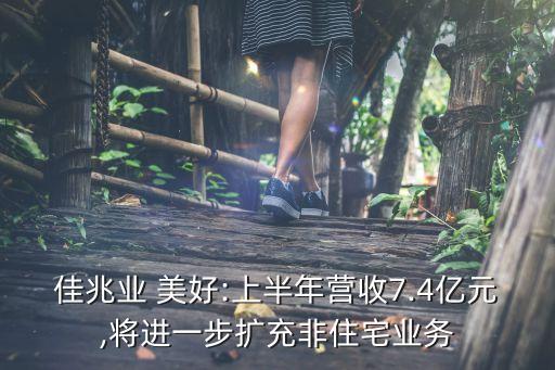 佳兆業(yè) 美好:上半年營收7.4億元,將進(jìn)一步擴(kuò)充非住宅業(yè)務(wù)