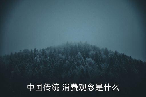 中國傳統(tǒng) 消費觀念是什么