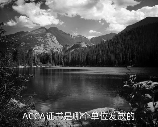 ACCA證書是哪個(gè)單位發(fā)放的