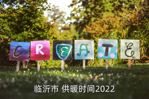 臨沂市 供暖時間2022