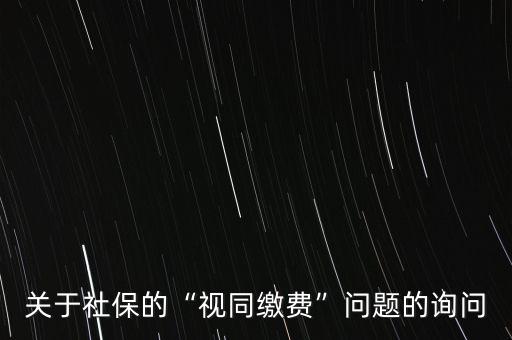 關于社保的“視同繳費”問題的詢問