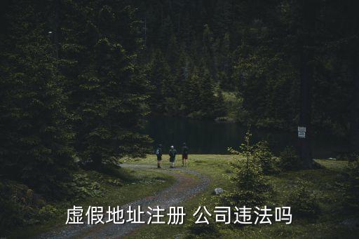 虛假地址注冊(cè) 公司違法嗎