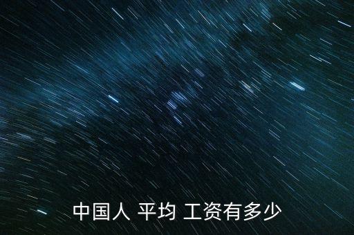 中國(guó)人 平均 工資有多少