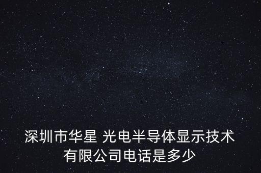  深圳市華星 光電半導(dǎo)體顯示技術(shù) 有限公司電話是多少