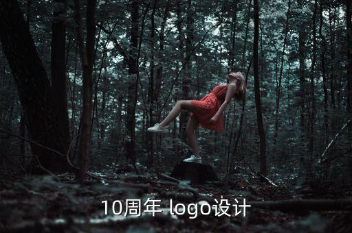 10周年 logo設(shè)計