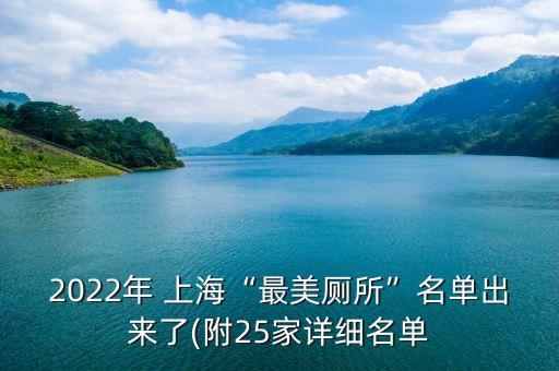 2022年 上?！白蠲缼泵麊纬鰜?lái)了(附25家詳細(xì)名單