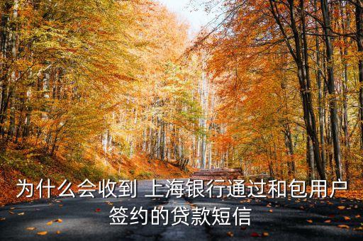 為什么會收到 上海銀行通過和包用戶簽約的貸款短信