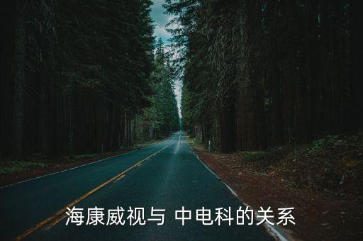 ?？低暸c 中電科的關系