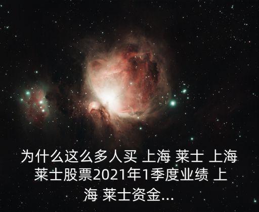 為什么這么多人買(mǎi) 上海 萊士 上海 萊士股票2021年1季度業(yè)績(jī) 上海 萊士資金...