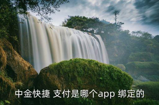 中金快捷 支付是哪個app 綁定的