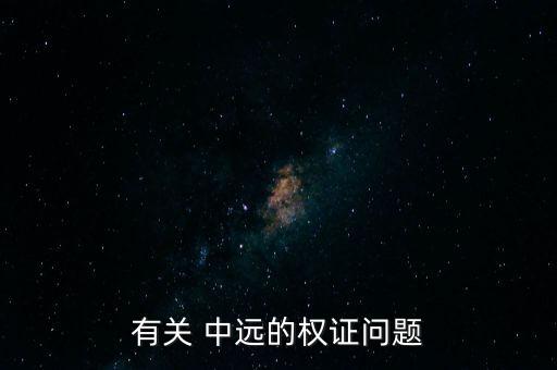 有關(guān) 中遠(yuǎn)的權(quán)證問題