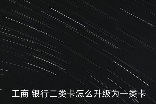 工商銀行怎么磁條卡換芯片卡