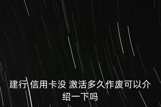 建設(shè)銀行信用卡不激活,中國建行信用卡在線申請辦理