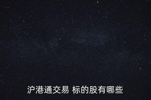 滬港通交易 標的股有哪些