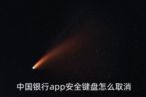  中國(guó)銀行app安全鍵盤怎么取消