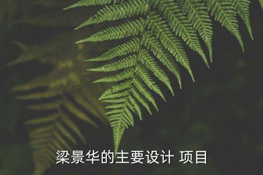 梁景華的主要設(shè)計 項目