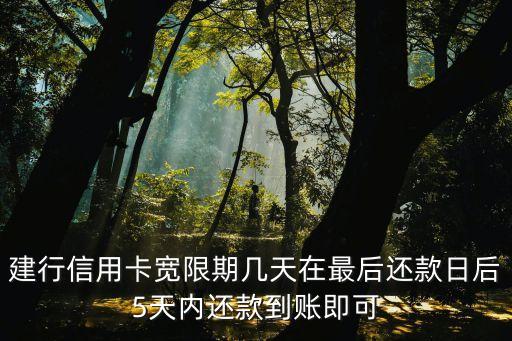 建行信用卡寬限期幾天在最后還款日后5天內(nèi)還款到賬即可