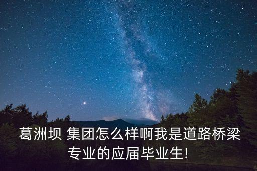 中水集團和葛洲壩集團比較,三峽集團與葛洲壩集團是一個單位嗎