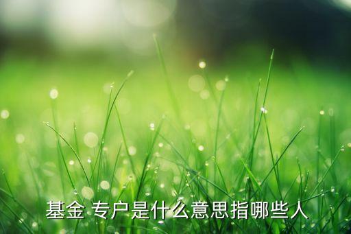 基金公司專戶理財(cái)崗,基金及專戶理財(cái)怎么取出來