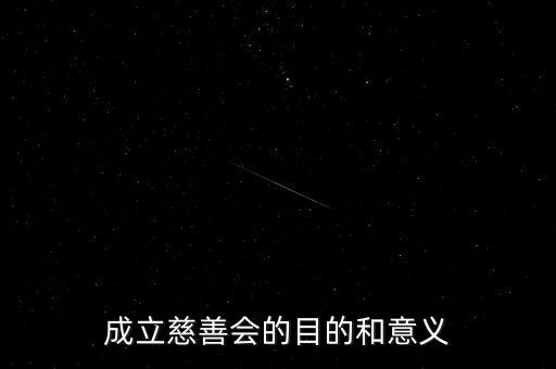 成立慈善會(huì)的目的和意義