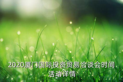 2020廈門國際投資貿(mào)易洽談會時間 活動詳情