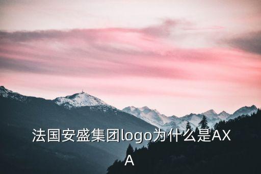  法國安盛集團logo為什么是AXA