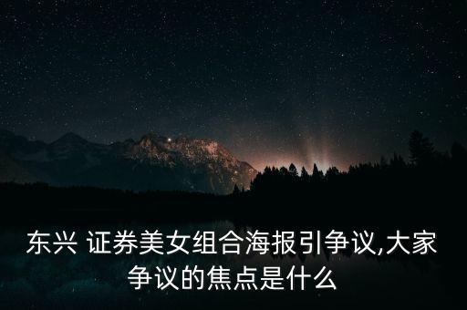 東興 證券美女組合海報(bào)引爭(zhēng)議,大家爭(zhēng)議的焦點(diǎn)是什么