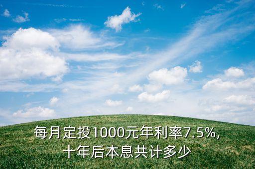 每月定投1000元年利率7.5%,十年后本息共計(jì)多少