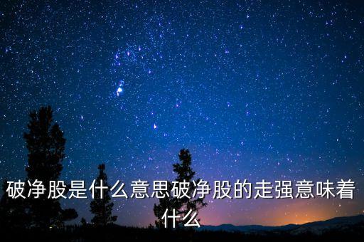 破凈股是什么意思破凈股的走強(qiáng)意味著什么