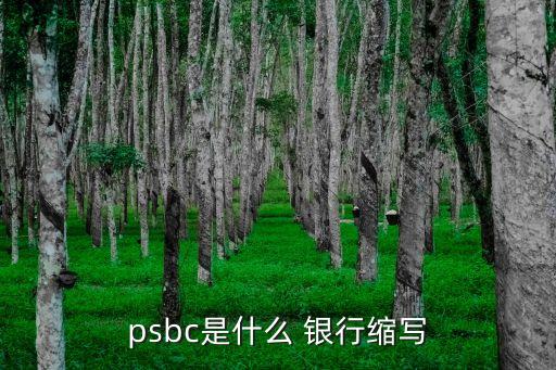 psbc是什么 銀行縮寫(xiě)