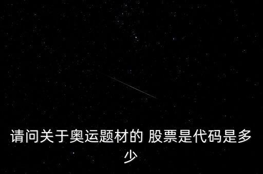 請問關于奧運題材的 股票是代碼是多少