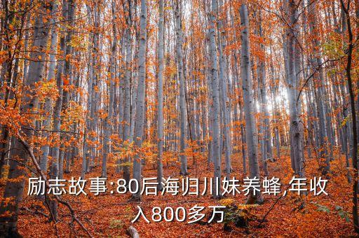 勵(lì)志故事:80后海歸川妹養(yǎng)蜂,年收入800多萬