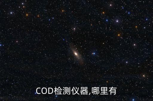 COD檢測(cè)儀器,哪里有