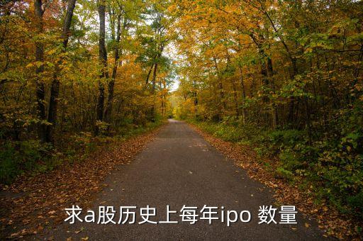 求a股歷史上每年ipo 數(shù)量