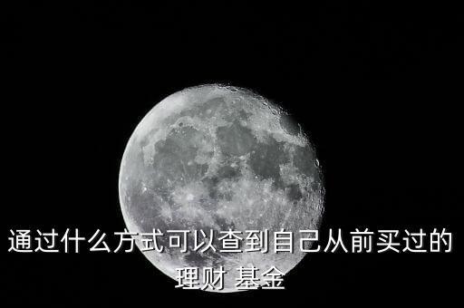 通過什么方式可以查到自己從前買過的理財(cái) 基金