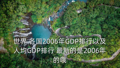 世界銀行最新公布的各國(guó)gdp排名,2022年各國(guó)人均GDP世界銀行