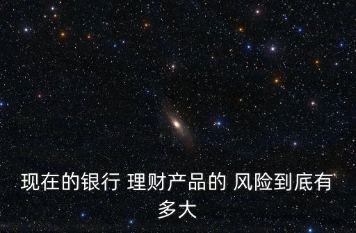 理財投資一年有風(fēng)險嗎,為什么說理財有風(fēng)險,投資需謹(jǐn)慎?