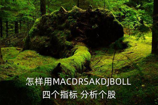 怎樣用MACDRSAKDJBOLL四個(gè)指標(biāo) 分析個(gè)股