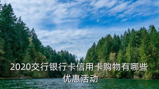 2020交行銀行卡信用卡購物有哪些 優(yōu)惠活動