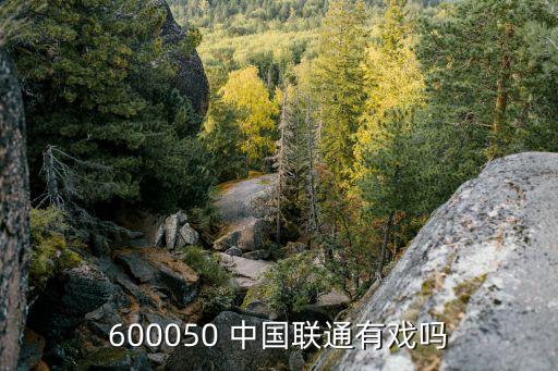 600050 中國聯(lián)通有戲嗎