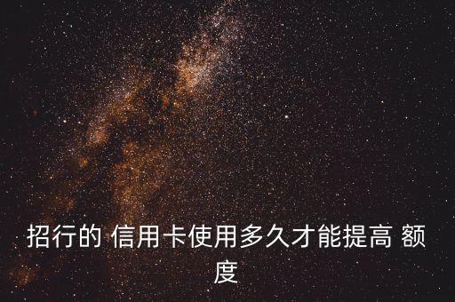 招商銀行信用卡固定額度多長時(shí)間