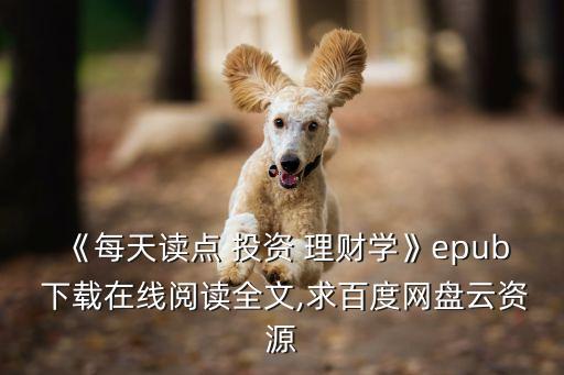 《每天讀點(diǎn) 投資 理財(cái)學(xué)》epub 下載在線閱讀全文,求百度網(wǎng)盤云資源